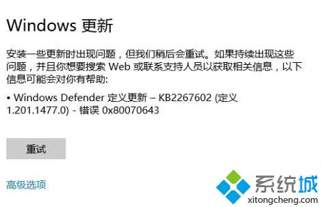 Win10中Windows defender定义更新失败提示错误0x80070643怎么办