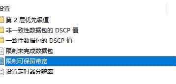 win10怎么解除网速限制 win10解除网速限制教程