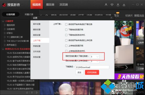 win10系统下怎样更改搜狐视频同时下载任务数