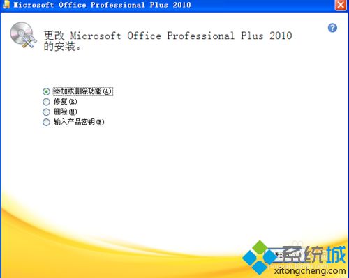 XP系统安装和激活office2010的方法