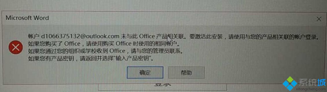 win7系统下激活office时提示账户未于此Office产品相关联怎么解决