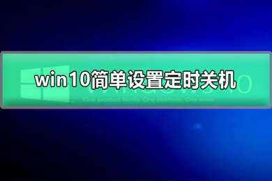 win10如何最简单定时关机 win10定时关机方法介绍