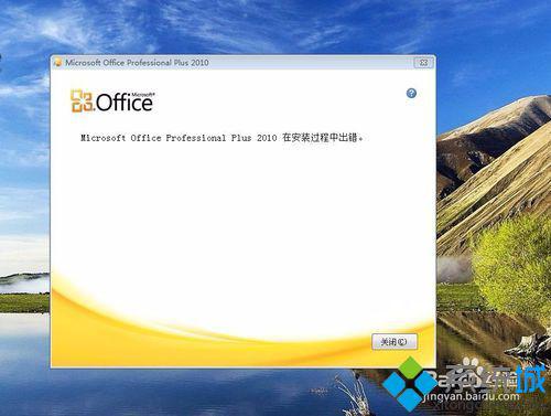 windows10系统下office2010卸载不干净的解决方法