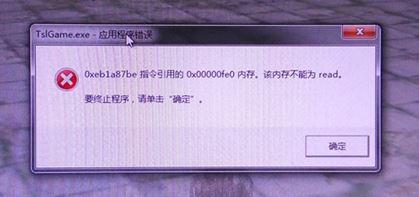 win10运行绝地求生提示TslGAME.exe错误0x00000fe0怎么办