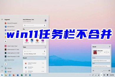 win11任务栏不合并 win11合并的任务栏怎么分开