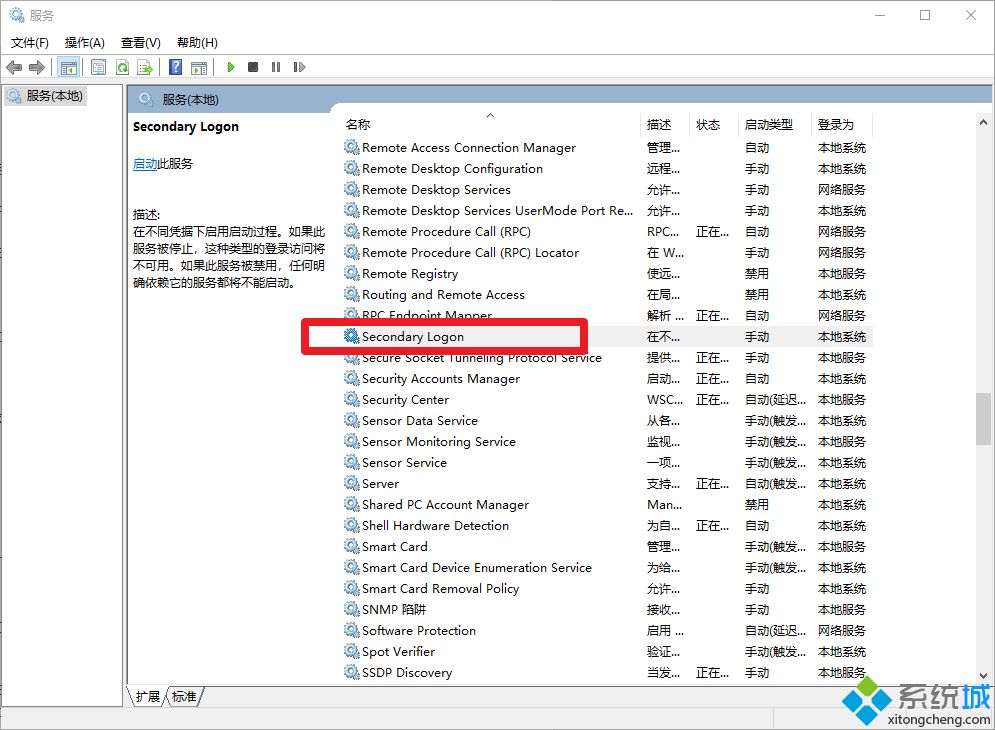 Win10系统开启secondary logon服务的两种方法