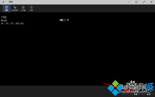 win10系统如何设置闹钟？windows10设置闹钟的方法