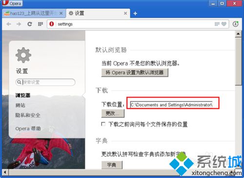 win10系统下怎样设置Opera浏览器下载目录