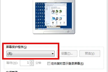 电脑屏幕保护怎么取消 如何取消电脑屏幕保护