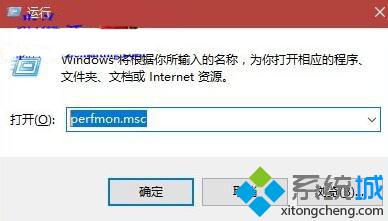 Win10性能监视器如何打开