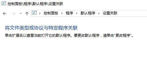 win10系统文件打开方式选错了怎么办