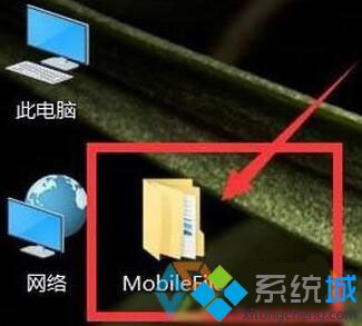 win10系统桌面会自动生成mobilefile文件是怎么回事