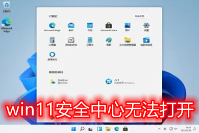 win11安全中心无法打开 win11安全中心打不开跳出应用商店