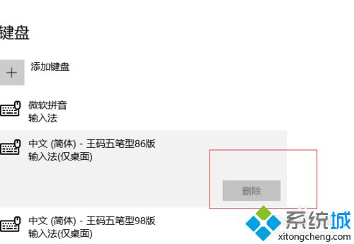 Windows10系统删除王码五笔型的方法