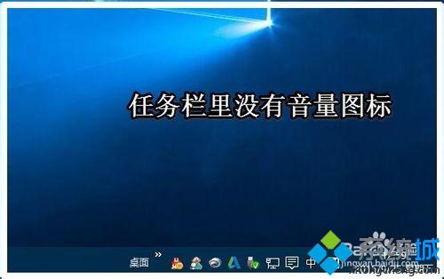 Win10任务栏音量图标不见了怎么办 Win10任务栏无音量图标的解决方法