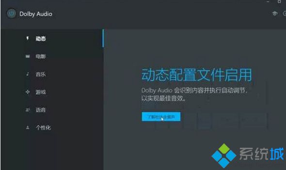 win10系统设置和安装新款杜比音效的方法