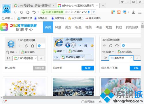 win10系统下2345浏览器如何更换皮肤