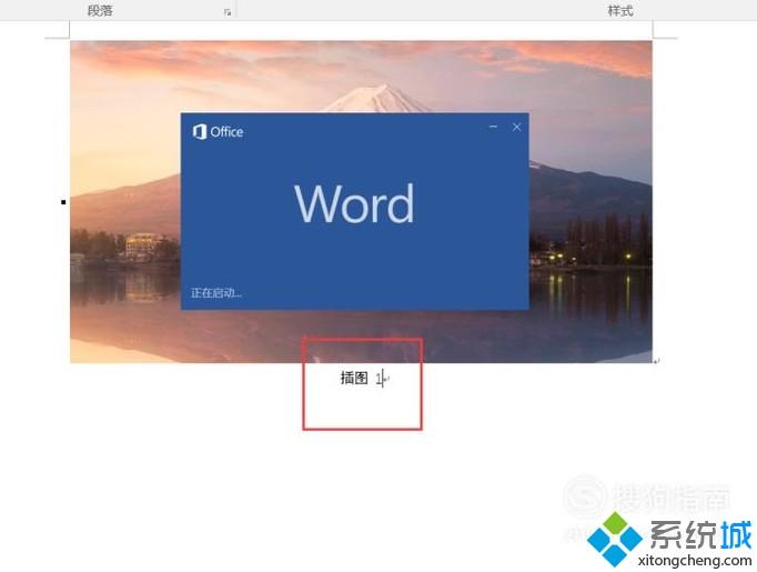 windows10系统下word怎样添加图注