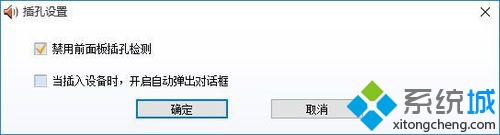 win10系统老是提示“插头已从插孔中拔出”的解决方法【图文教程】