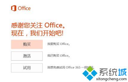 win10系统如何激活office 365家庭版