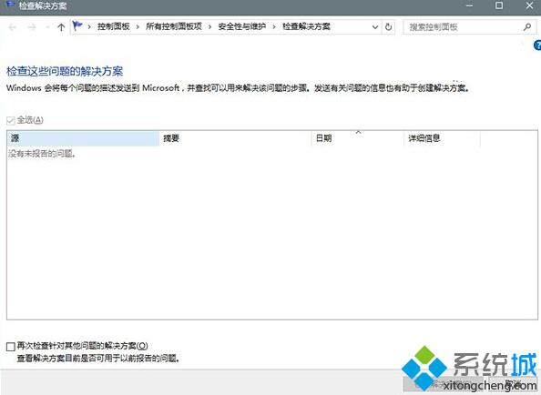 利用Win10错误报告找到问题解决方案的技巧