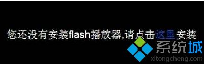 Win10系统使用edge浏览器提示您还没有安装flash播放器怎么办