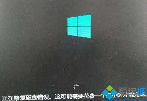 Win10系统电脑开机提示“正在修复磁盘错误”的解决方法