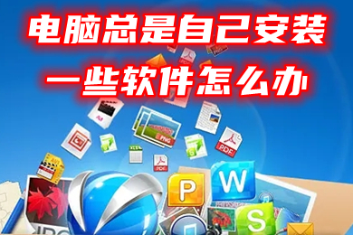 电脑总是自己安装一些软件怎么办 win10怎么禁止乱下软件