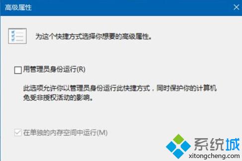 Windows10下让qq总是以管理员身份运行程序的设置教程