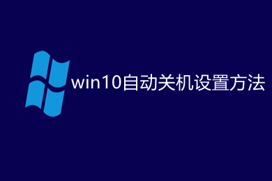 win10自动关机设置在哪 win10自动关机设置方法