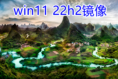 win11 22h2镜像下载 笔记本windows11纯净正式版iso下载