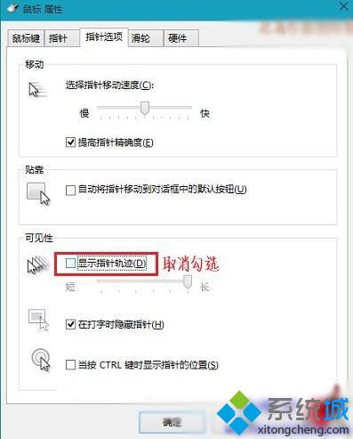 Windows10系统如何取消鼠标指针轨迹