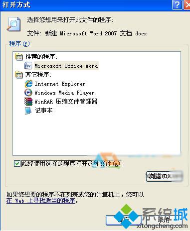 WinXP系统打开Word文档会弹出“打开方式”界面怎么办