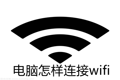 电脑怎样连接wifi 电脑连接wifi的步骤