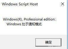 Win10系统开机提示“你的Windows许可已证即将过期”如何解决