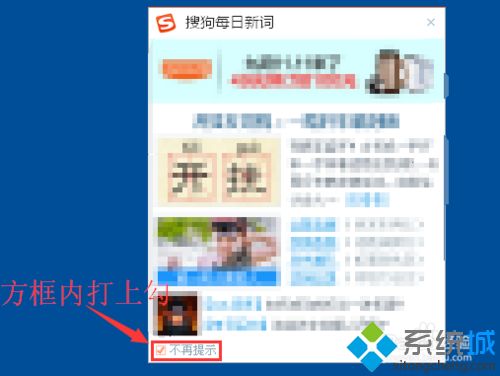 win10系统如何关闭搜狗每日新词弹窗