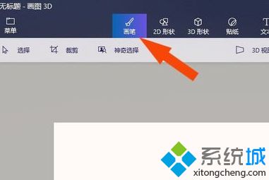 win10画笔怎么用_win10系统画图3d画笔如何使用图文教程