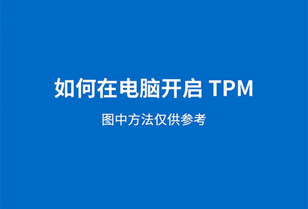 win11电脑如何开启tpm2.0 win11开启tpm2.0教程