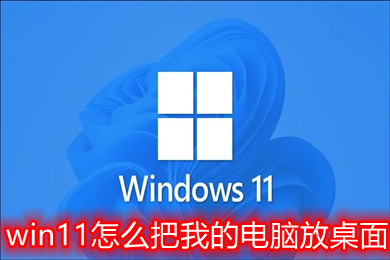 win11怎么把我的电脑放桌面 windows11我的电脑图标设置教程