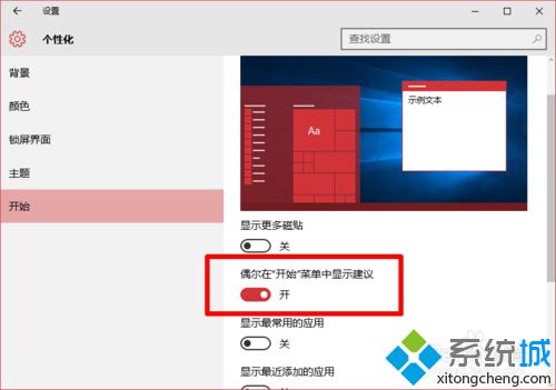 Windows10系统取消开始菜单广告的详细步骤