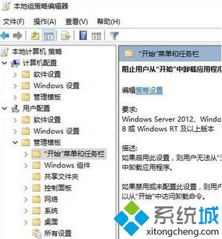 Win10系统设置禁止从开始菜单卸载应用程序的方法