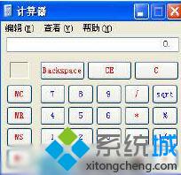 WindowsXP计算器工具有哪些功能？XP系统计算器工具的四种功能介绍