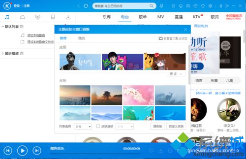 win10系统下如何更换酷狗音乐播放器皮肤