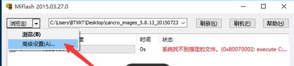 Win10系统使用MiFlash提示“系统找不到指定的文件”如何解决