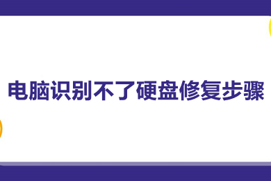 电脑识别不了硬盘修复步骤 硬盘没坏但是电脑读不出怎么办