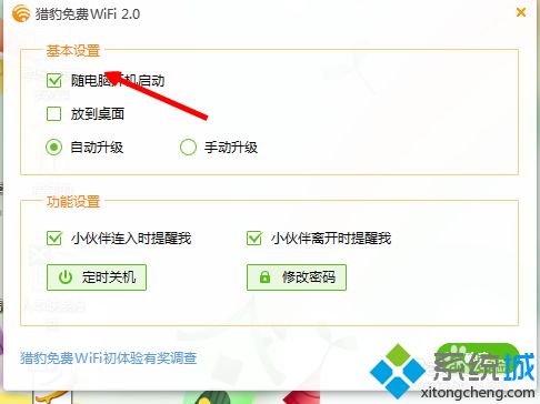 win10系统如何禁止猎豹免费wifi开机自动启动