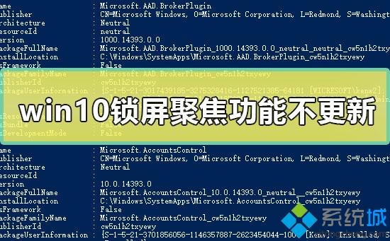 win10无法更新锁屏聚焦功能怎么回事？win10锁屏聚焦功能不更新的解决方法