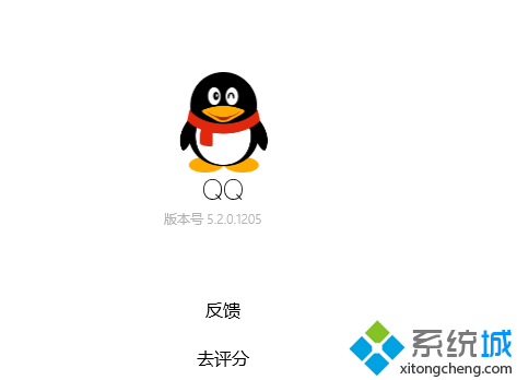 Win10 UWP版《QQ》迎来更新，版本号升级至5.2.0.1205