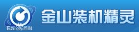 金山装机精灵是什么？win10系统怎么使用金山装机精灵