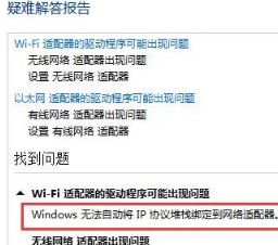 Win10系统无法联网出现“windows无法自动将IP协议堆栈绑定到网络适配器”如何解决